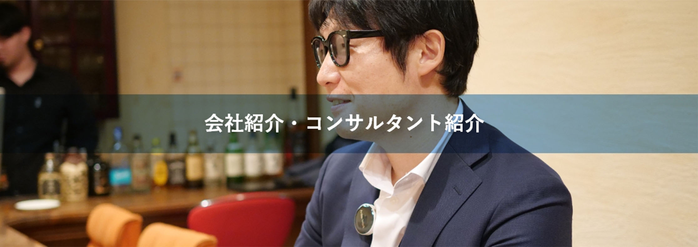 会社紹介・コンサルタント紹介