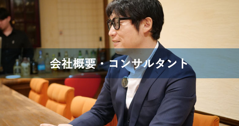 会社紹介・コンサルタント紹介